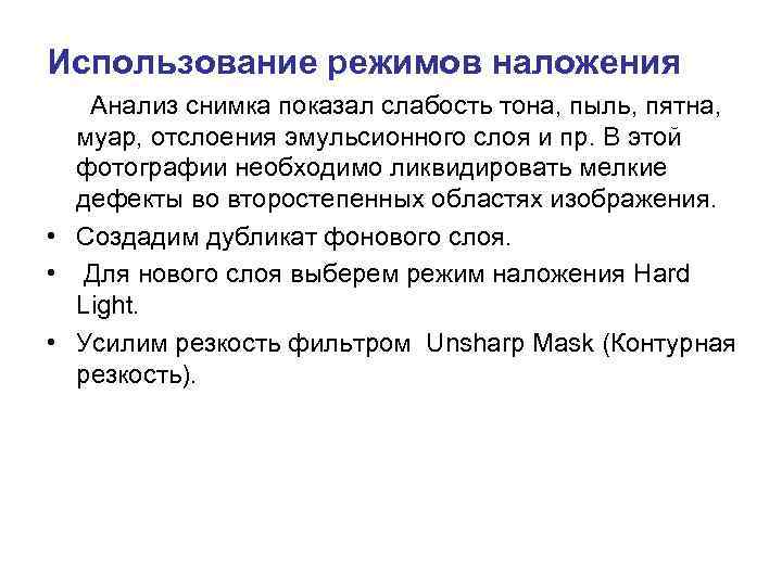 Использование режимов наложения Анализ снимка показал слабость тона, пыль, пятна, муар, отслоения эмульсионного слоя