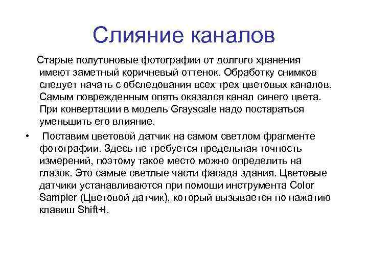 Слияние каналов Старые полутоновые фотографии от долгого хранения имеют заметный коричневый оттенок. Обработку снимков