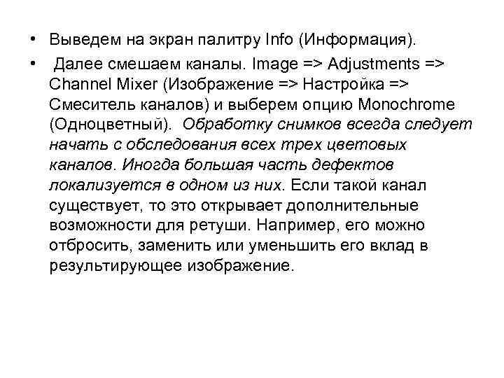  • Выведем на экран палитру Info (Информация). • Далее смешаем каналы. Image =>