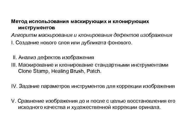  Метод использования маскирующих и клонирующих инструментов Алгоритм маскирования и клонирования дефектов изображения I.