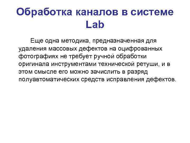 Обработка каналов в системе Lab Еще одна методика, предназначенная для удаления массовых дефектов на