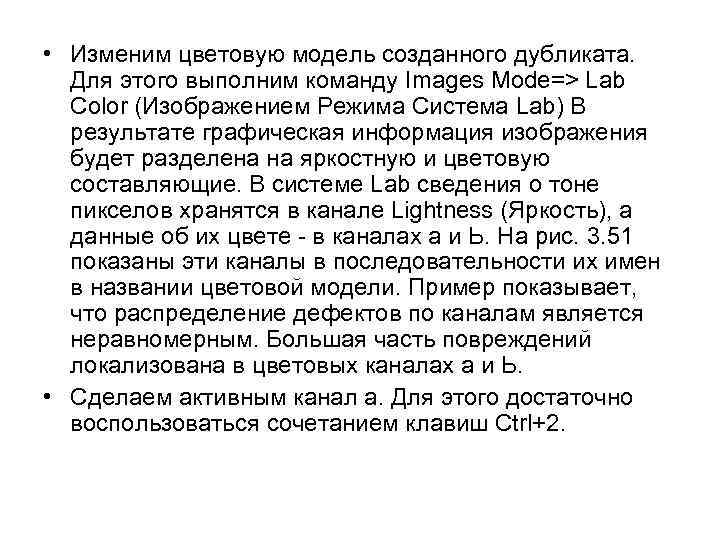  • Изменим цветовую модель созданного дубликата. Для этого выполним команду Images Mode=> Lab