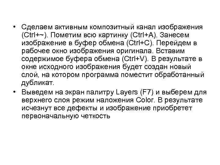  • Сделаем активным композитный канал изображения (Ctrl+~). Пометим всю картинку (Ctrl+A). Занесем изображение