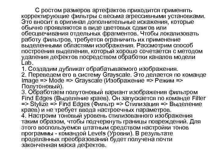 С ростом размеров артефактов приходится применять корректирующие фильтры с весьма агрессивными установками. Это вносит