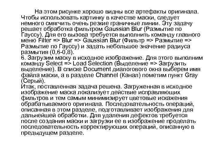 На этом рисунке хорошо видны все артефакты оригинала. Чтобы использовать картинку в качестве маски,