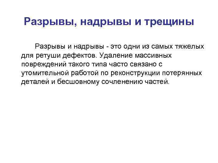Разрывы, надрывы и трещины Разрывы и надрывы - это одни из самых тяжелых для