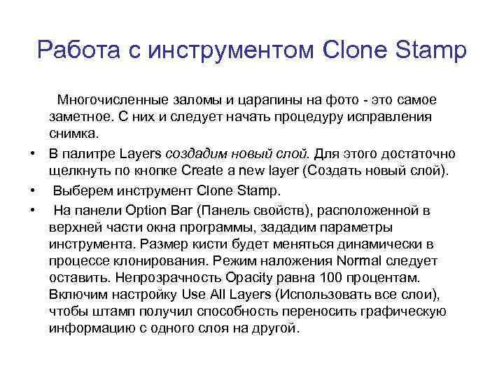 Работа с инструментом Clone Stamp Многочисленные заломы и царапины на фото - это самое