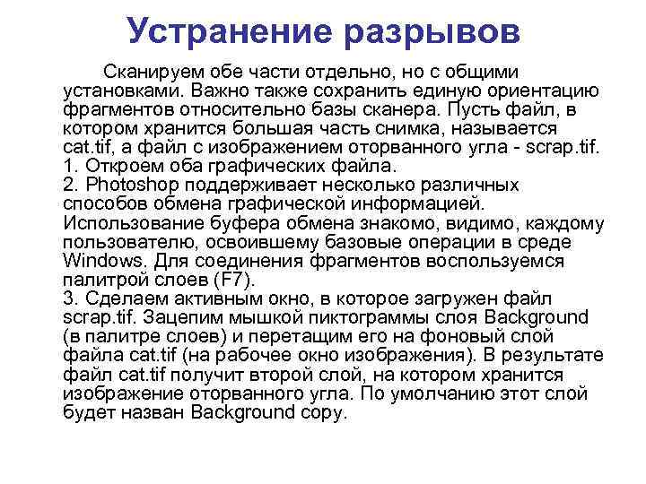 Устранение разрывов Сканируем обе части отдельно, но с общими установками. Важно также сохранить единую