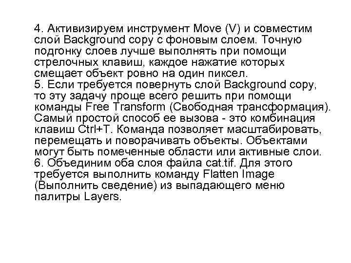 4. Активизируем инструмент Move (V) и совместим слой Background copy с фоновым слоем. Точную