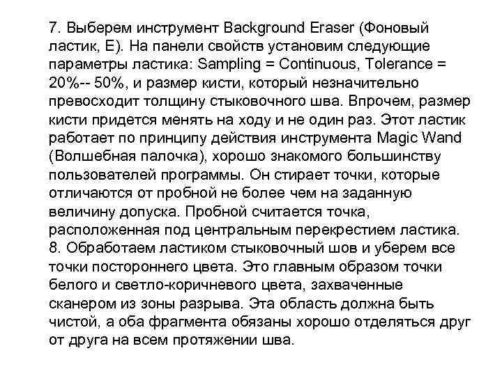 7. Выберем инструмент Background Eraser (Фоновый ластик, Е). На панели свойств установим следующие параметры
