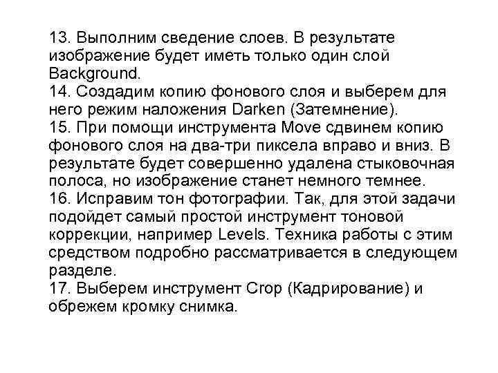 13. Выполним сведение слоев. В результате изображение будет иметь только один слой Background. 14.