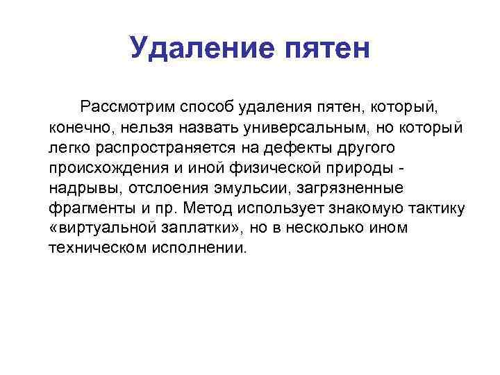 Удаление пятен Рассмотрим способ удаления пятен, который, конечно, нельзя назвать универсальным, но который легко