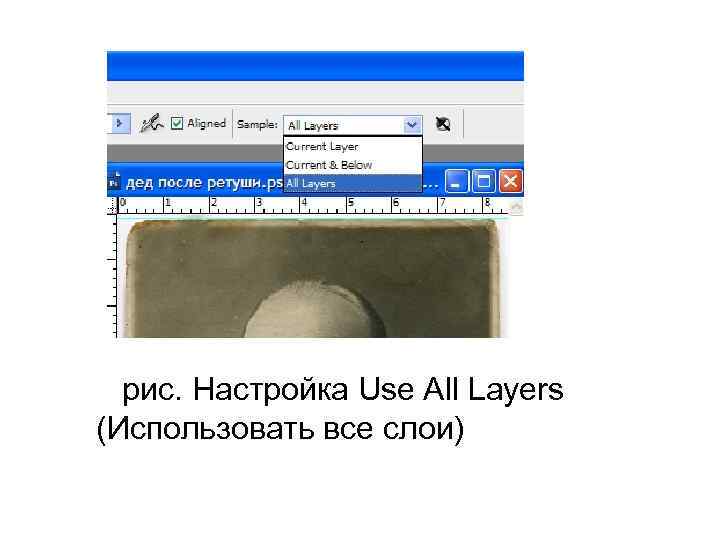  рис. Настройка Use All Layers (Использовать все слои) 