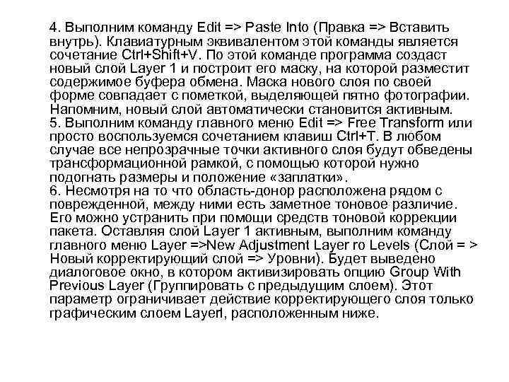 4. Выполним команду Edit => Paste Into (Правка => Вставить внутрь). Клавиатурным эквивалентом этой