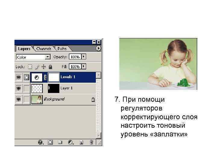  7. При помощи регуляторов корректирующего слоя настроить тоновый уровень «заплатки» 