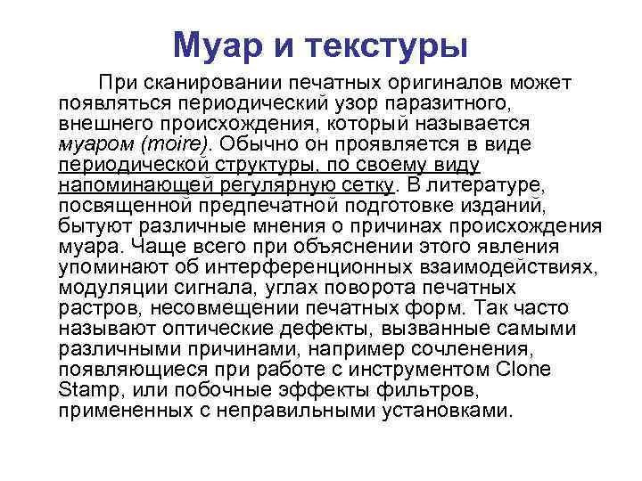 Муар и текстуры При сканировании печатных оригиналов может появляться периодический узор паразитного, внешнего происхождения,