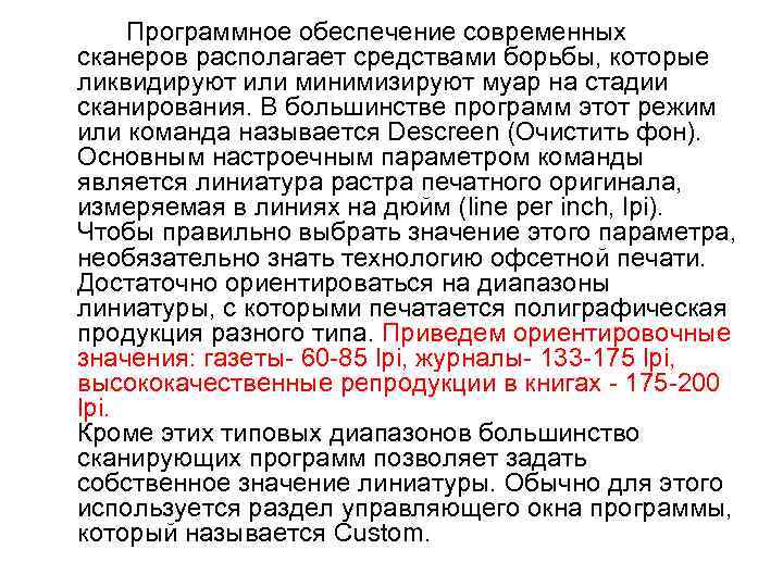 Программное обеспечение современных сканеров располагает средствами борьбы, которые ликвидируют или минимизируют муар на стадии