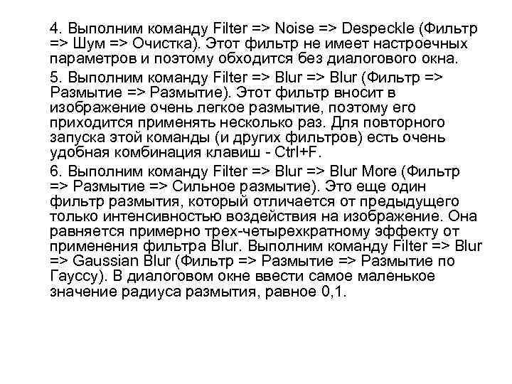 4. Выполним команду Filter => Noise => Despeckle (Фильтр => Шум => Очистка). Этот