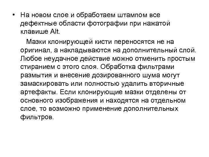  • На новом слое и обработаем штампом все дефектные области фотографии при нажатой