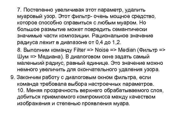 7. Постепенно увеличивая этот параметр, удалить муаровый узор. Этот фильтр- очень мощное средство, которое