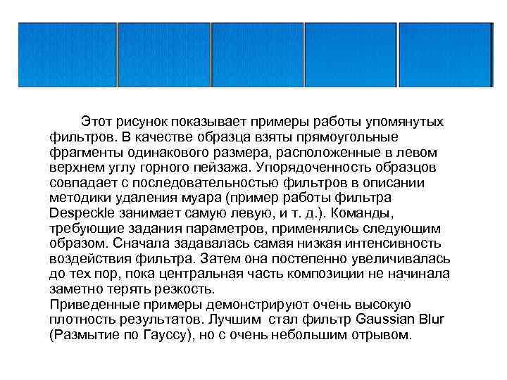 Этот рисунок показывает примеры работы упомянутых фильтров. В качестве образца взяты прямоугольные фрагменты одинакового