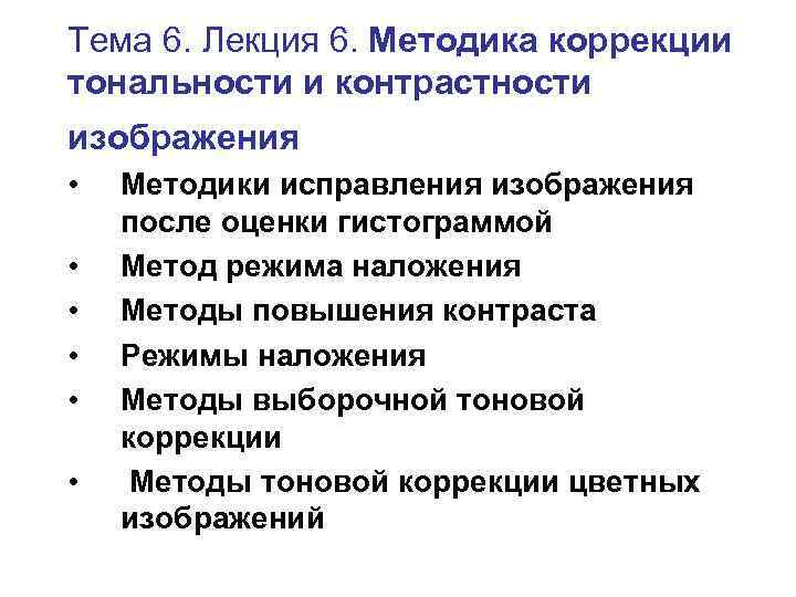 Тема 6. Лекция 6. Методика коррекции тональности и контрастности изображения • • • Методики