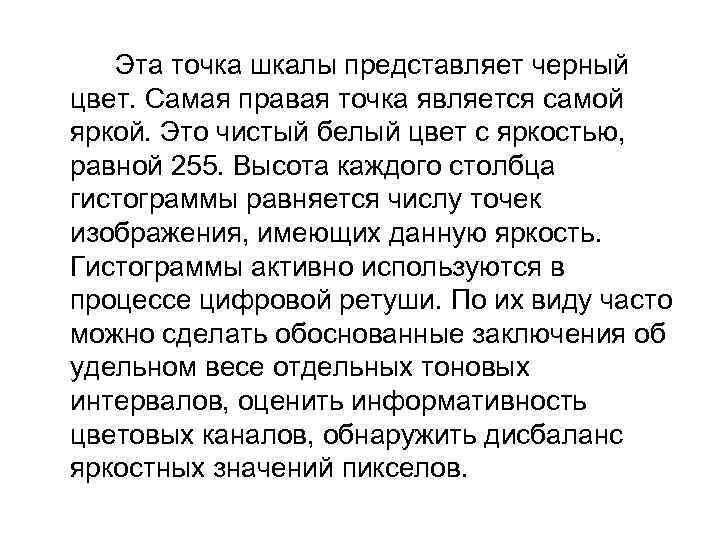 Эта точка шкалы представляет черный цвет. Самая правая точка является самой яркой. Это чистый
