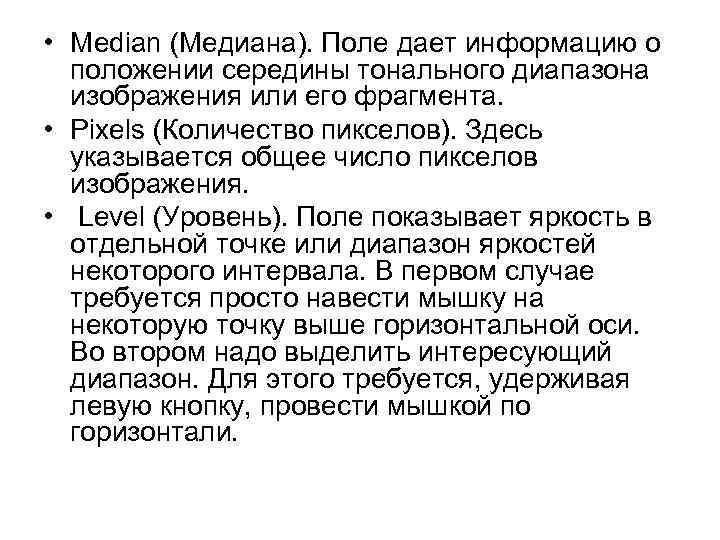  • Median (Медиана). Поле дает информацию о положении середины тонального диапазона изображения или