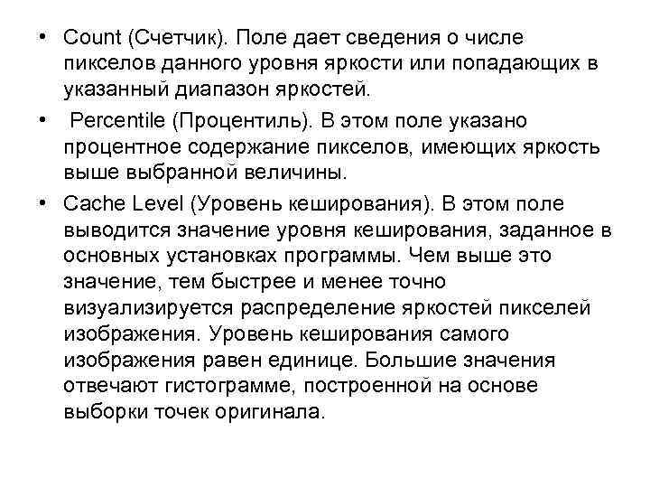  • Count (Счетчик). Поле дает сведения о числе пикселов данного уровня яркости или