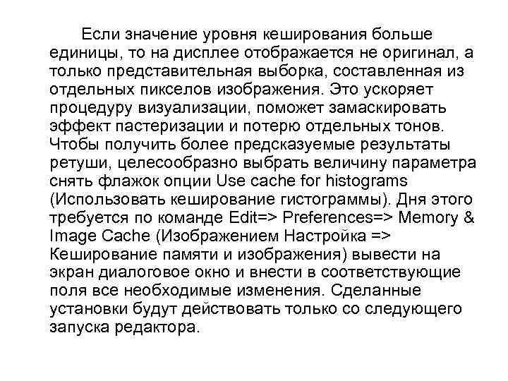 Если значение уровня кеширования больше единицы, то на дисплее отображается не оригинал, а только