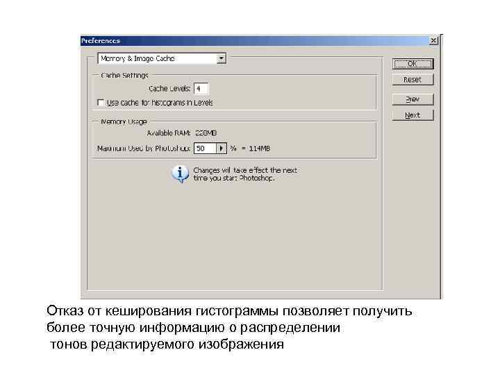 Отказ от кеширования гистограммы позволяет получить более точную информацию о распределении тонов редактируемого изображения