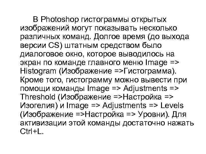 В Photoshop гистограммы открытых изображений могут показывать несколько различных команд. Долгое время (до выхода