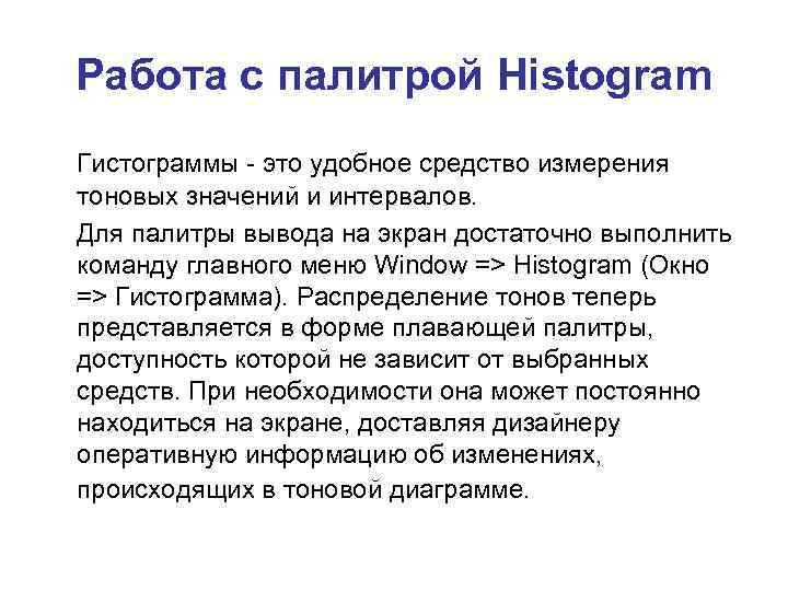 Работа с палитрой Histogram Гистограммы - это удобное средство измерения тоновых значений и интервалов.