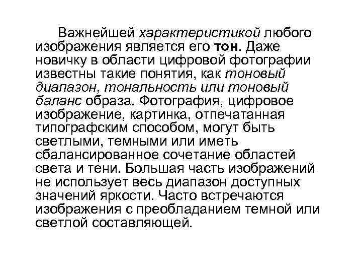 Важнейшей характеристикой любого изображения является его тон. Даже новичку в области цифровой фотографии известны