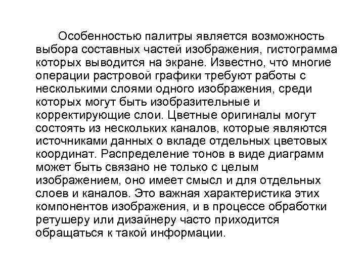 Особенностью палитры является возможность выбора составных частей изображения, гистограмма которых выводится на экране. Известно,