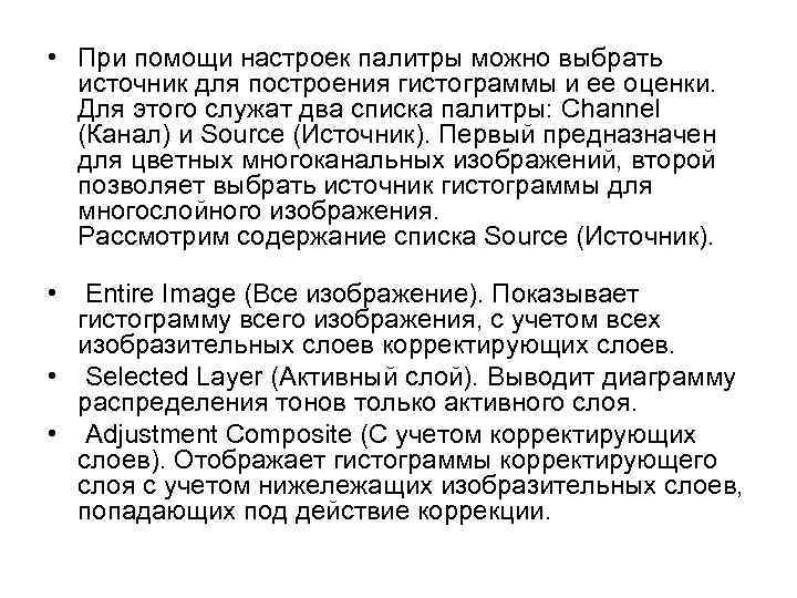  • При помощи настроек палитры можно выбрать источник для построения гистограммы и ее