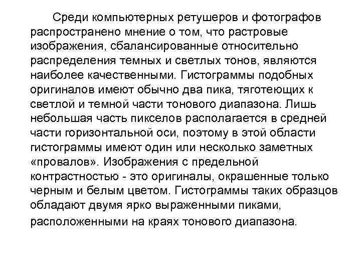 Среди компьютерных ретушеров и фотографов распространено мнение о том, что растровые изображения, сбалансированные относительно
