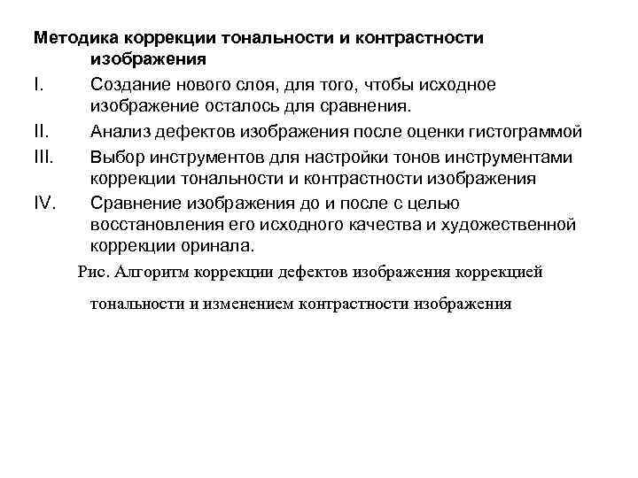 Методика коррекции тональности и контрастности изображения I. Создание нового слоя, для того, чтобы исходное
