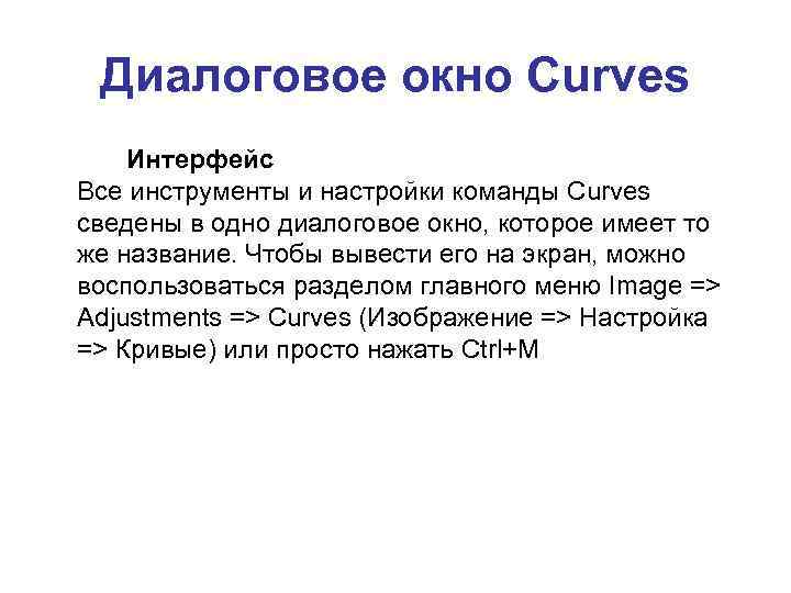 Диалоговое окно Curves Интерфейс Все инструменты и настройки команды Curves сведены в одно диалоговое