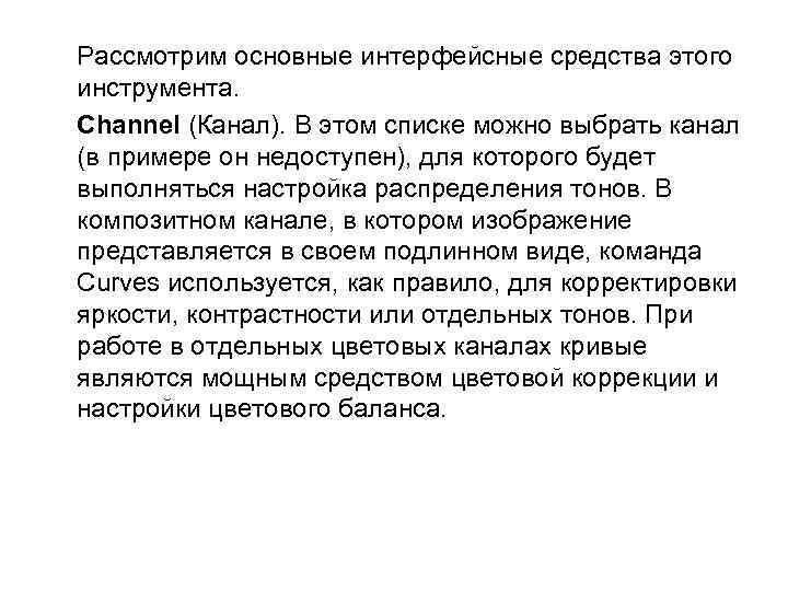 Рассмотрим основные интерфейсные средства этого инструмента. Channel (Канал). В этом списке можно выбрать канал