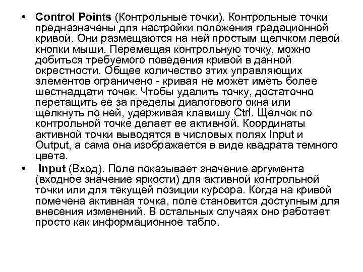  • Control Points (Контрольные точки). Контрольные точки предназначены для настройки положения градационной кривой.