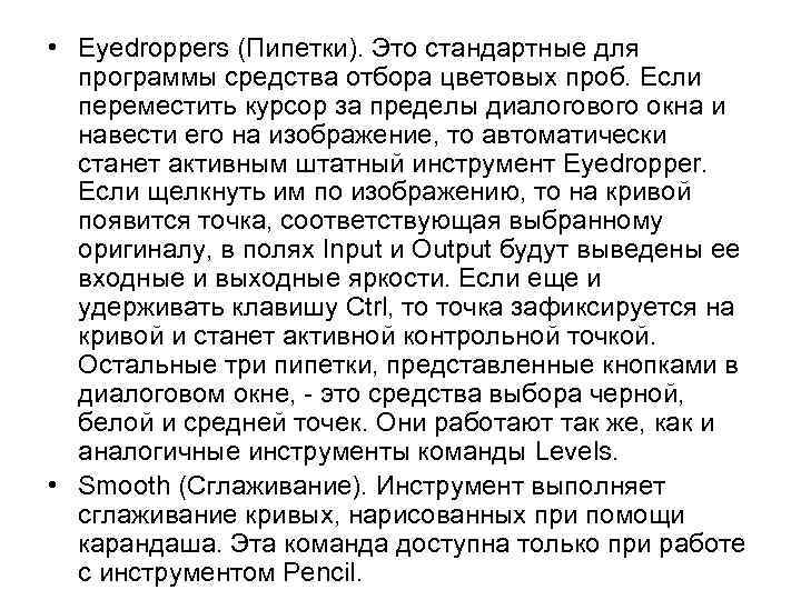  • Eyedroppers (Пипетки). Это стандартные для программы средства отбора цветовых проб. Если переместить