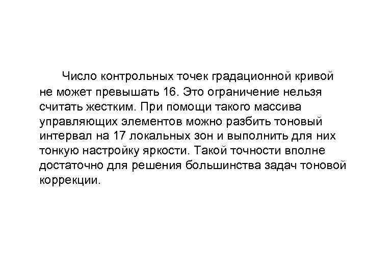Число контрольных точек градационной кривой не может превышать 16. Это ограничение нельзя считать жестким.
