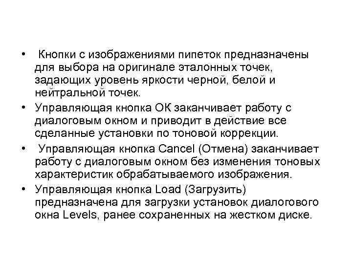  • Кнопки с изображениями пипеток предназначены для выбора на оригинале эталонных точек, задающих