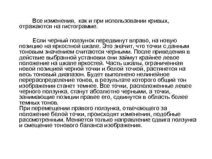 Все изменения, как и при использовании кривых, отражаются на гистограмме. Если черный ползунок передвинут