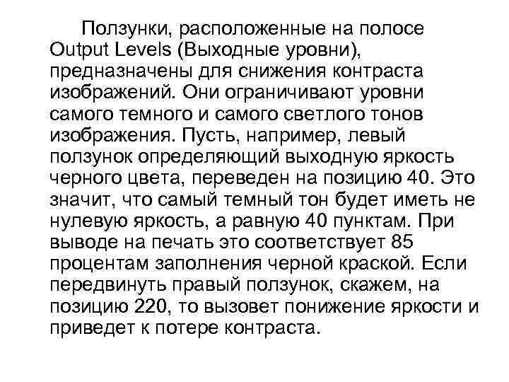 Ползунки, расположенные на полосе Output Levels (Выходные уровни), предназначены для снижения контраста изображений. Они