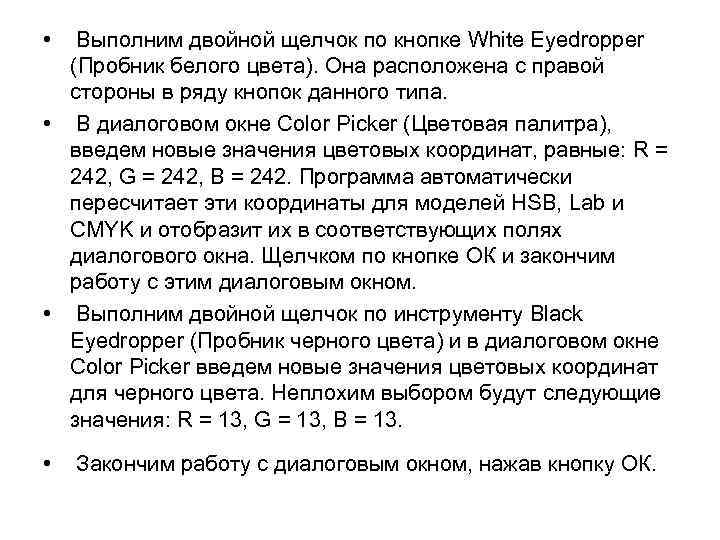  • Выполним двойной щелчок по кнопке White Eyedropper (Пробник белого цвета). Она расположена