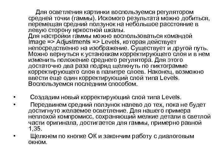 Для осветления картинки воспользуемся регулятором средней точки (гаммы). Искомого результата можно добиться, перемещая средний