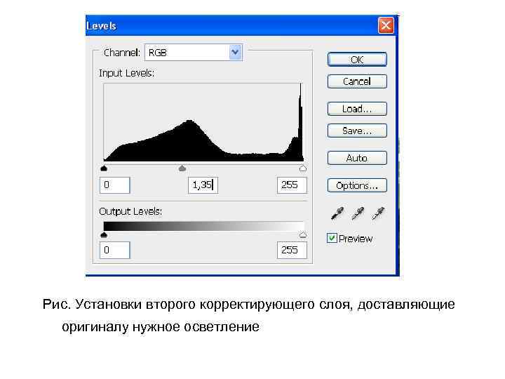 Рис. Установки второго корректирующего слоя, доставляющие оригиналу нужное осветление 