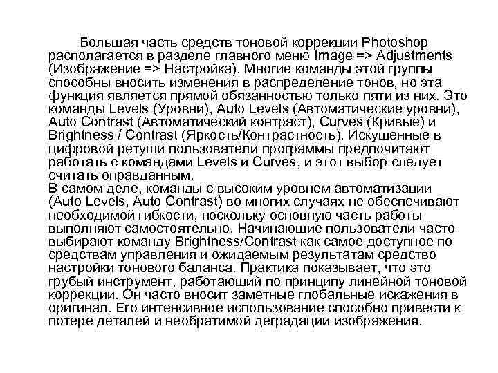 Большая часть средств тоновой коррекции Photoshop располагается в разделе главного меню Image => Adjustments